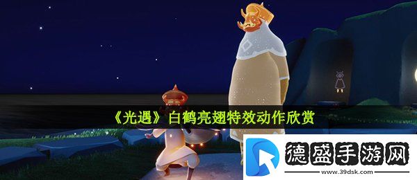 光遇白鹤亮翅动作怎么获取