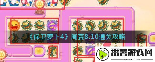 保卫萝卜4周赛8,10攻略,8月10号周赛通关流程