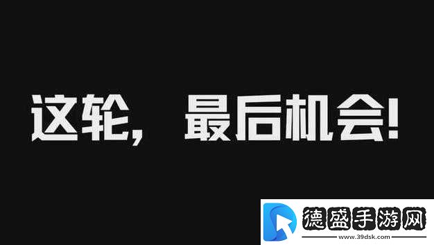 绝对演绎最后机会玩法攻略