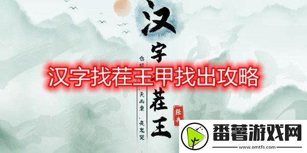 汉字找茬王甲找出16个字攻略,甲字拆分成16个字答案