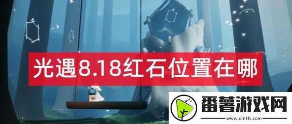 光遇8,18红石位置在哪,光遇8月18号红石位置介绍