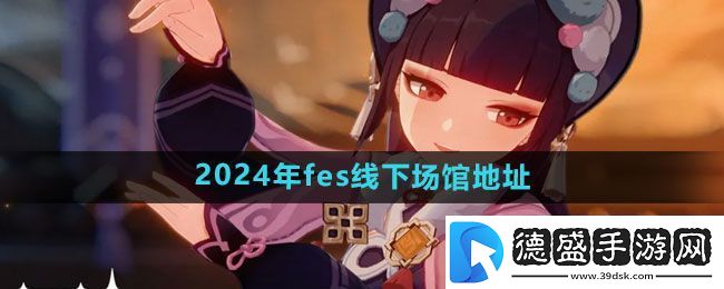 原神2024年fes线下场馆地址在哪