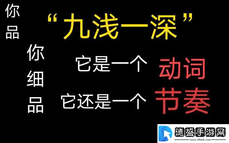 九浅一深三左三右是什么字的相关解读