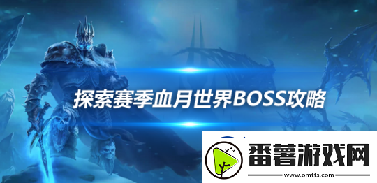 魔兽世界探索赛季血月世界BOSS被推倒