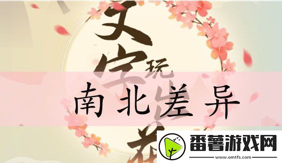 文字玩出花南北差异攻略,找出12处非南方行为答案