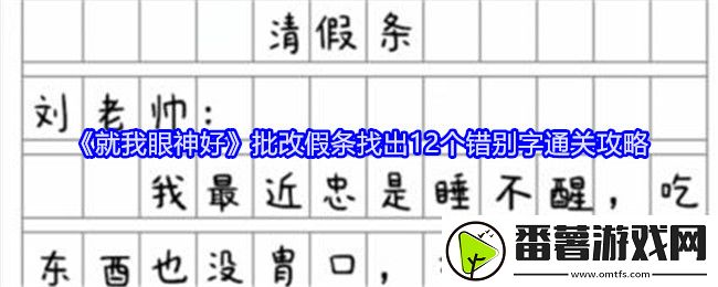 就我眼神好批改假条找出12个错别字通关攻略 地图怪物分布与刷新机制，高效刷怪策略