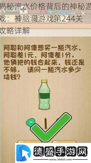 揭秘汽水价格背后的神秘游戏