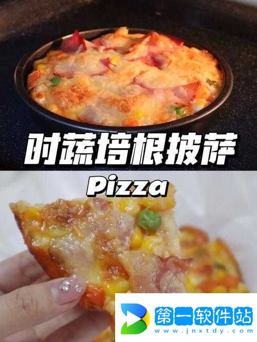 美味披萨制作秘诀