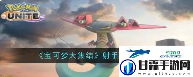 宝可梦大集结射手型宝可梦排名公布