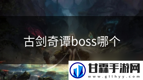 古剑奇谭boss哪个