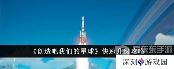 创造吧我们的星球如何快速升级 快速升级方法介绍