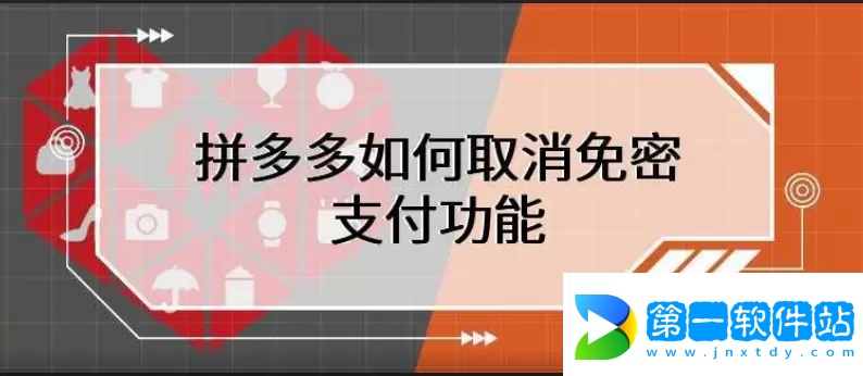 拼多多免密支付怎么取消