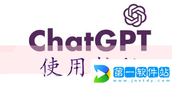 chatGPT使用教程