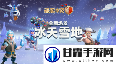 部落冲突冰天雪地场景怎么获得