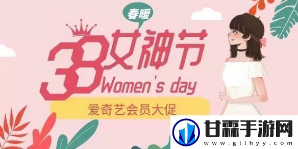 爱奇艺38女神节会员活动