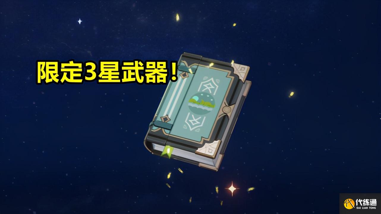 原神：有哪些3星武器值得收藏？这三个3星武器，比讨龙书更稀有