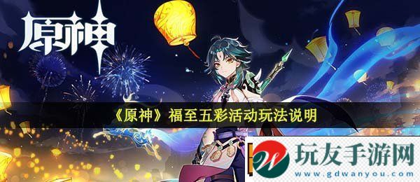 原神福至五彩活动怎么玩