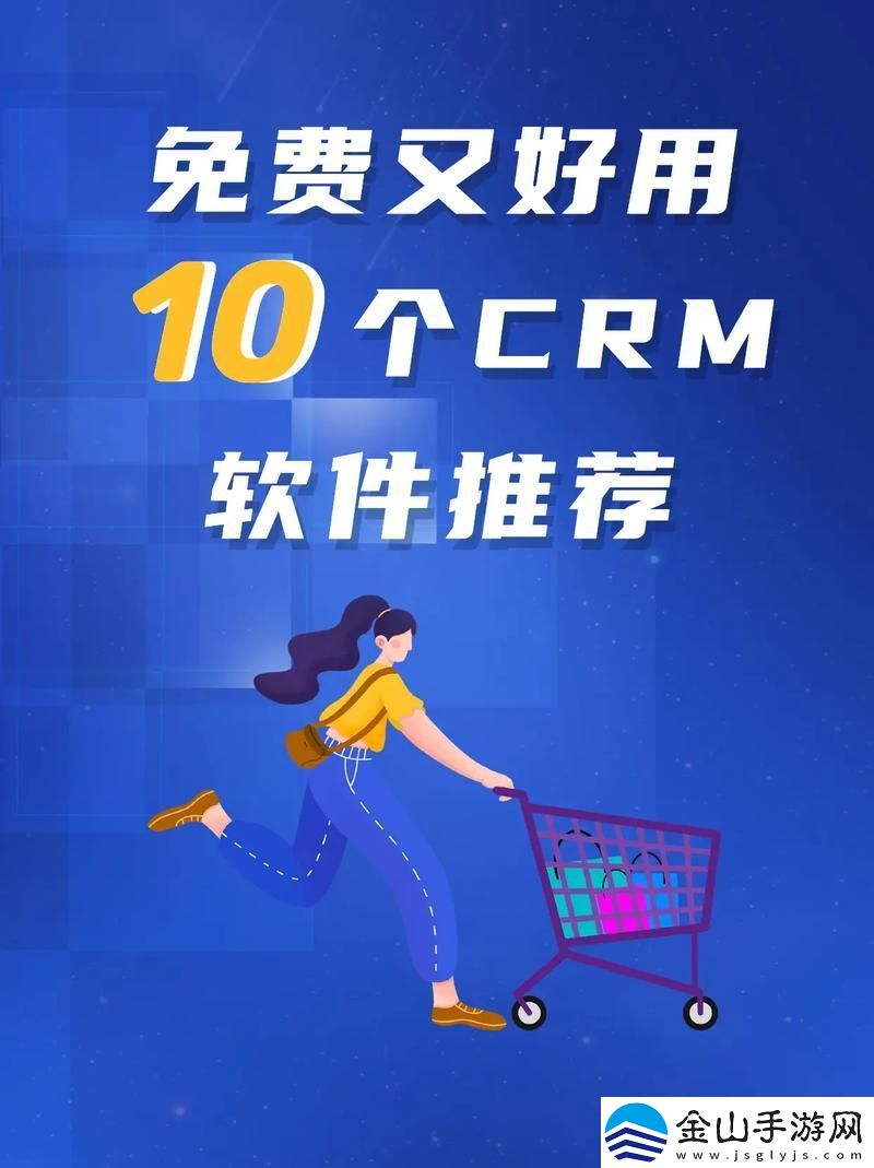 成免费CRM