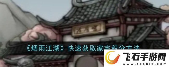 烟雨江湖怎么快速获取家宅积分