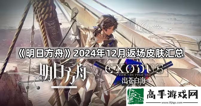 明日方舟2024年12月返场皮肤有哪些