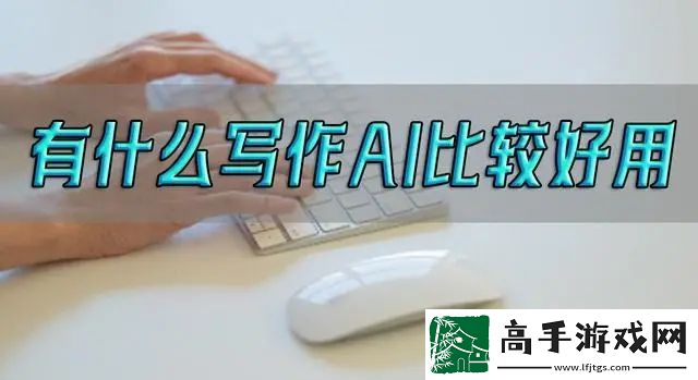 目前最好用的ai写作软件是什么