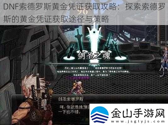 DNF索德罗斯黄金凭证获取攻略