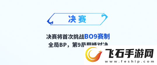 王者挑杯开创BO9赛制