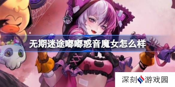 无期迷途嘟嘟惑音魔女怎么样 嘟嘟惑音魔女装束介绍[多图]图片1