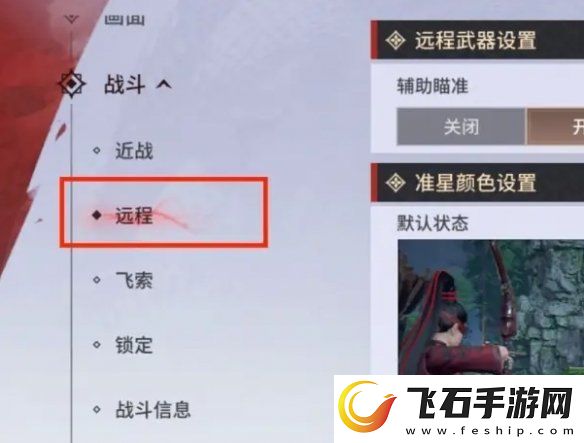 永劫无间手游远程武器瞄准怎么设置