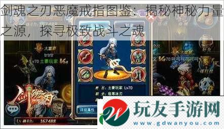 剑魂之刃恶魔戒指图鉴：揭秘神秘力量之源，探寻极致战斗之魂