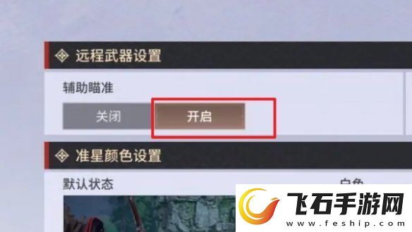 永劫无间手游远程武器瞄准怎么设置