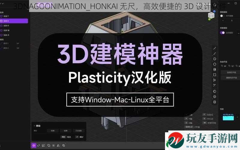 3DNAGOONIMATION_HONKAI 无尺，高效便捷的 3D 设计软件