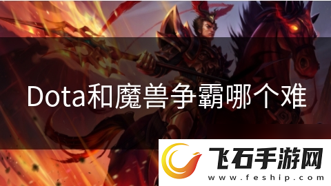 Dota和魔兽争霸哪个难