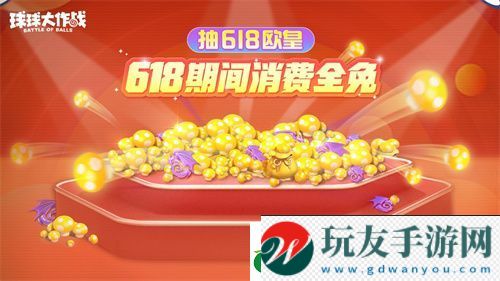 绝版皮肤1元任选！球球大作战6月14日年中大促开启