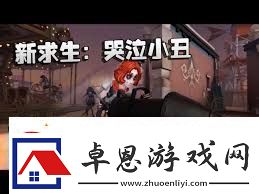 第五人格小丑技能详解第五人格小丑技能全面介绍