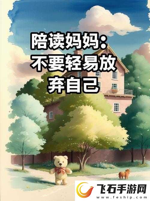 陪读妈**一天