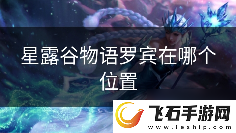 星露谷物语罗宾在哪个在哪里