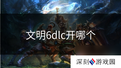 文明6dlc开哪个