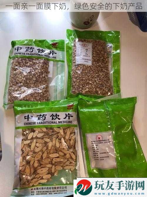 一面亲一面膜下奶，绿色安全的下奶产品