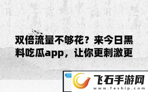 51吃瓜今日吃瓜app当然可以！以下是一些基于“51吃瓜今日吃瓜app”的新标题建议每个标题都不少于10个字