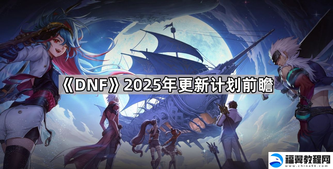 DNF2025年更新计划内容有哪些