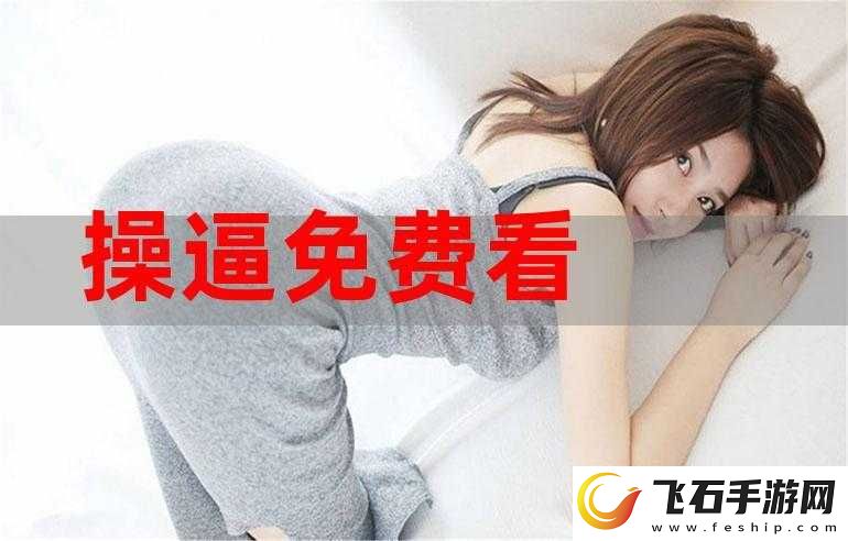 看操毛逼我们