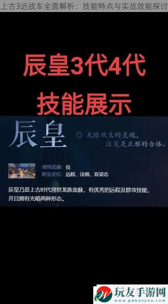 上古3近战车全面解析：技能特点与实战效能探讨