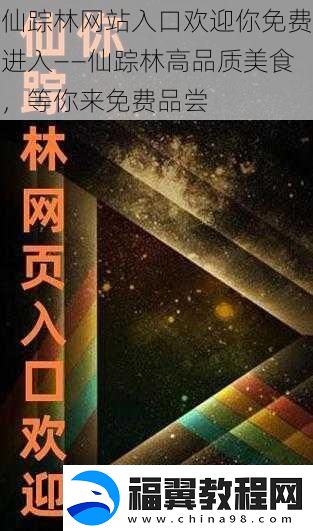 仙踪林站入口欢迎你免费进入——仙踪林高品质美食