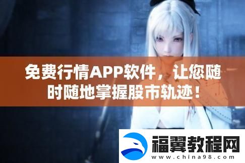 免费行情软件APP站大全下载