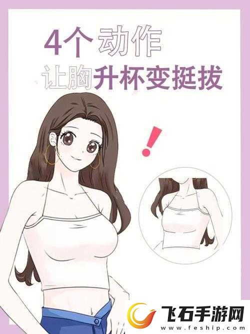 女生胸怎么变得大一点