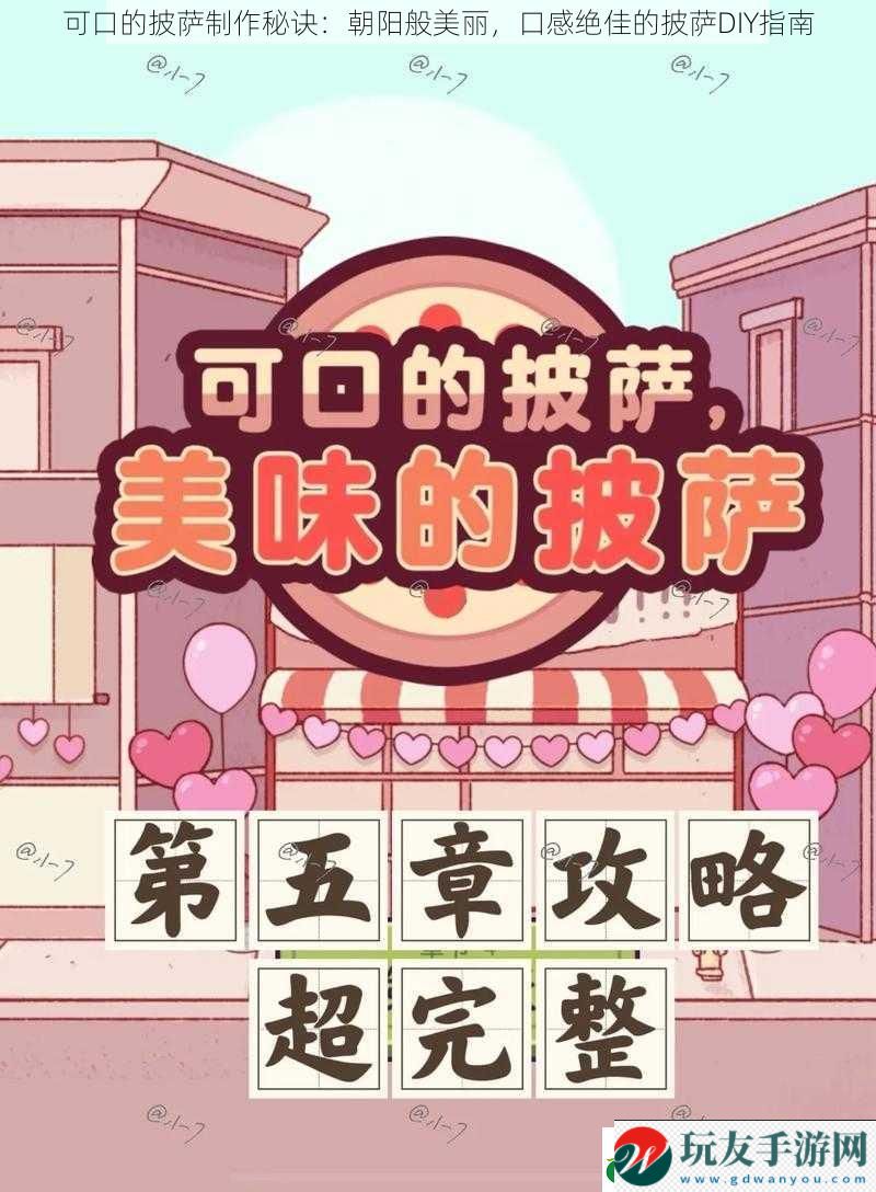 可口的披萨制作秘诀：朝阳般美丽，口感绝佳的披萨DIY指南