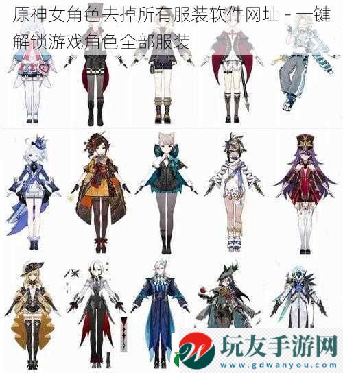 原神女角色去掉所有服装软件网址 - 一键解锁游戏角色全部服装