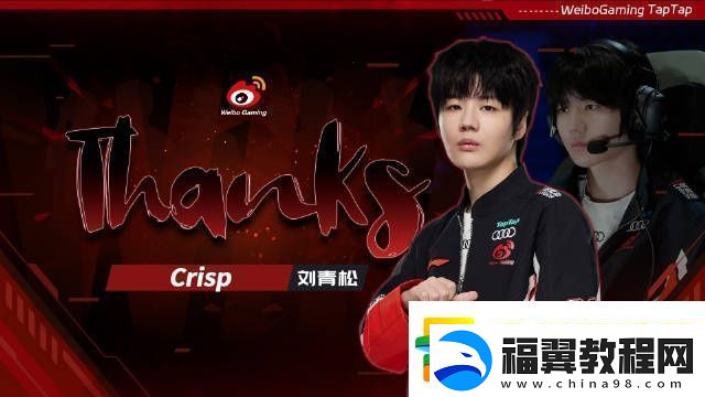 WBG选手故事告别Crisp