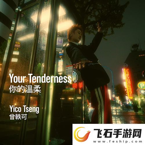 曾轶可新专辑首发单曲你的温柔YourTenderness上线